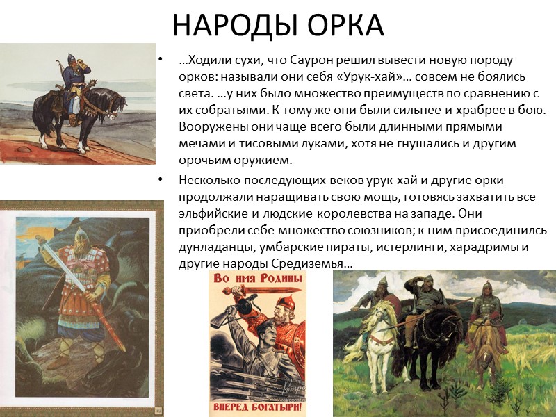 НАРОДЫ ОРКА …Ходили сухи, что Саурон решил вывести новую породу орков: называли они себя